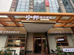 -宁邦·家宴·南京菜(红山动物园店)