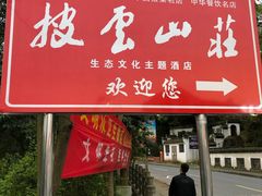 门面-披云山庄