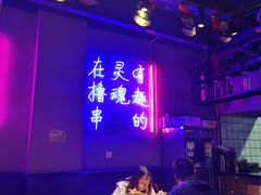 大堂-本色.小马哥烧烤(五一路总店)
