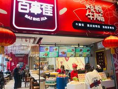 门面-百事佳烧鸭牛腩(上海虹桥站店)