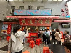 门面-黄连大头华烧鹅店(大良店)