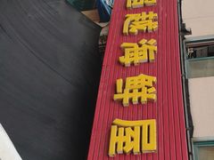 -超越海鲜屋(飞龙物业店)