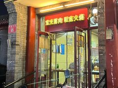-宝光熏肉鞋底火烧(新街口店)