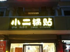 门面-小二锅贴私家菜(新世纪步行街第二大街店)