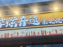 -醉炫音速烧烤·干煸菜(沙河总店)
