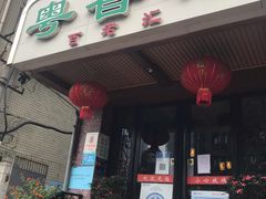 门面-粤香村(清真川菜店)