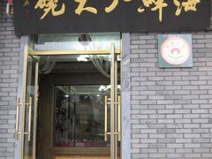 门面-海鲜八大碗(和平店)