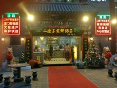 门面-清真·二嫂子煎饼果子(鼓楼旗舰形象店)