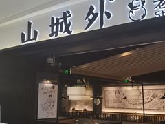 门面-山城外·非遗酸菜鱼(蜀都万达店)