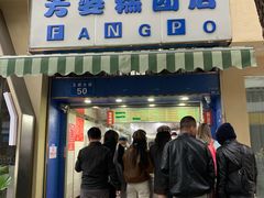-芳婆糕团店(王府大街店)
