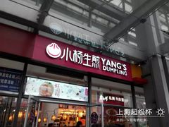 门面-小杨生煎(火车站北广场店)
