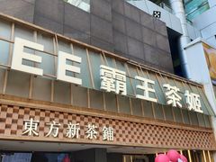 -霸王茶姬(正佳广场店)
