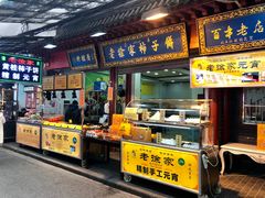 门面-老徐家柿子饼(北广济街店)