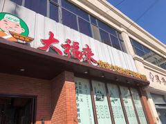 门面-大福来锅巴菜(古文化街店)