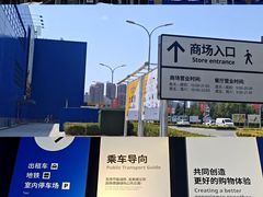 -宜家家居(西安未央商场店)