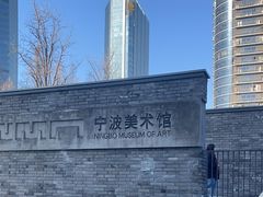 -宁波美术馆