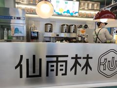 -仙雨林·奶茶鲜果茶(书院巷店)