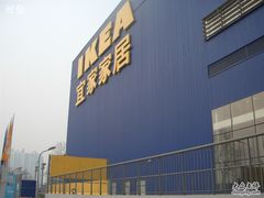 门面-宜家·瑞典食品屋(四元桥店)
