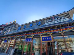 -老三羊汤【北兴隆街店】