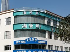 -淘米捞·米汤脆鲩鱼火锅(福田皇岗店)