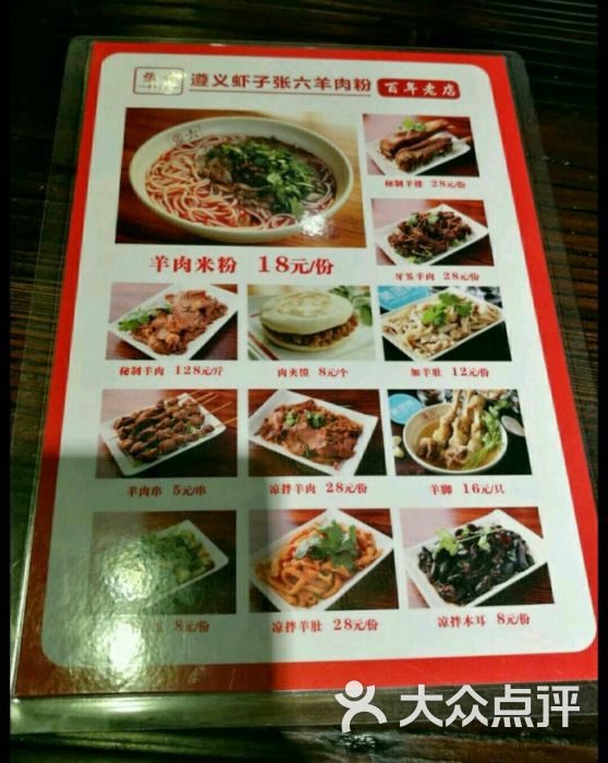 遵义虾子张六羊肉粉菜单图片 - 第671张