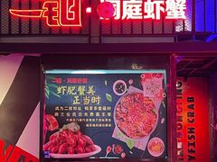 门面-二钳洞庭虾蟹·江湖菜(成都鹭岛店)