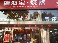 -龚海宝· 烧烤· 羊肉原切挂糊更好吃(庄市店)