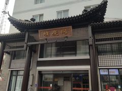 -同庆楼(大钟寺店)