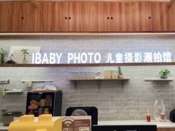 -宝贝家族国际影像馆(东郊记忆店)