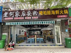 门面-老何家后安粉·糟粕醋海鲜火锅(三亚湾椰梦长廊店)