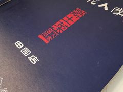 -百花人家(清水田园店)