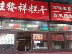 -桂发祥十八街麻花(和平路店)