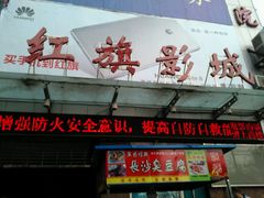 -红旗电影院