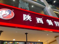 门面-陕西餐厅(欧亚卖场店)