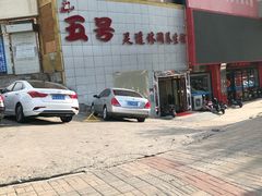 -五号足道休闲养生馆(新街小区店)