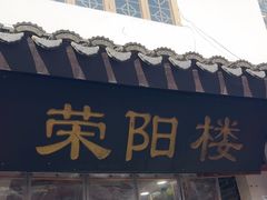 -荣阳楼(山塘街店)