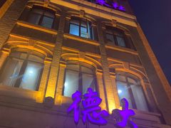 -德大西餐社(云南南路店)