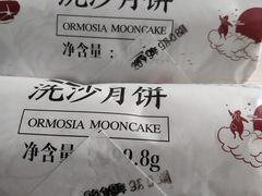 -轴承厂月饼(贵州市小河顺茂糕点店)