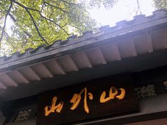 -山外山菜馆(玉泉路店)