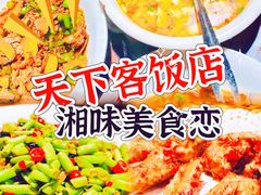 -天下客饭店(中山路店)
