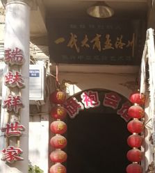 -孟洛川·旗袍高级定制