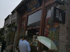 门面-品腐记·豆腐王朝(老门东总店)