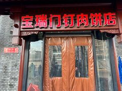 -宝瑞门钉肉饼店