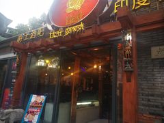 门面-甘尼仕印度餐厅爵士酒吧(阳春巷店)