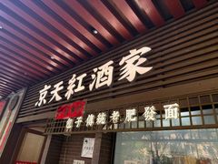 -京天红酒家(虎坊路店)