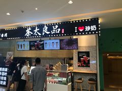 -茶太良品·京派茶饮(天河城店)