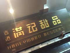 门面-满记甜品(湖滨店)