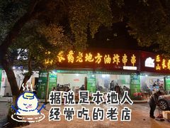 门面-乐山长药老地方油炸串串(峨眉四中店)