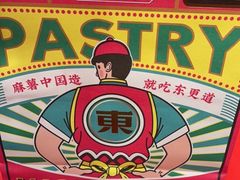 -東更道点心行(崂山丽达店)