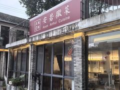 -安若徽菜